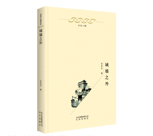 《城墙之外：北京口述历史系列》，定宜庄 著，北京出版社2017年2月版。