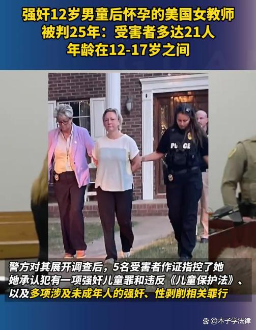 美国女教师性侵男童案受害者达21人 震惊社会的罪行