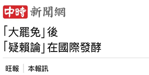 民調(diào)崩盤(pán)！賴清德倒行逆施遭島內(nèi)民意唾棄