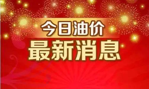 油价下跌！6月26日调整情况 跌幅超预期