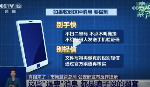 遇到这俩退费骗局直接报警：骗子竟敢冒充12315发退费公告