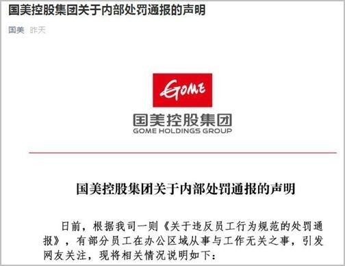 国美称将对通报违规外泄予以追责