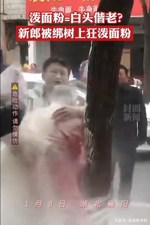 新郎遭婚闹被绑树上狂泼面粉 网友：不怕人呛死？