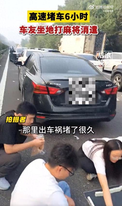 高速堵车6小时 车友坐地打麻将，调侃“还挺悠闲”