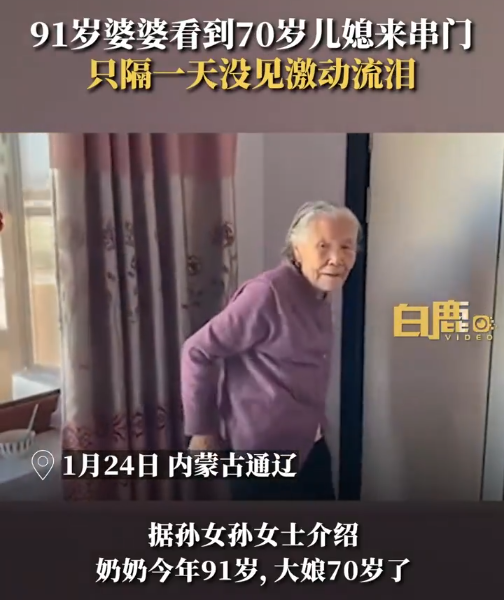 70岁儿媳来串门91岁婆婆激动落泪