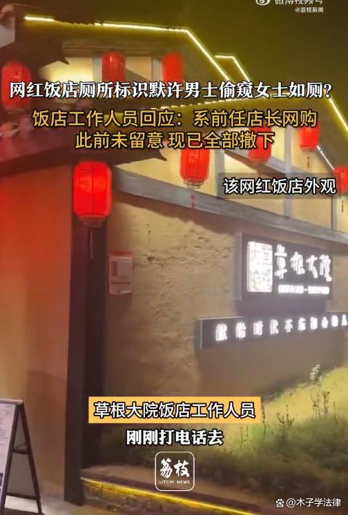 飯店稱男性偷窺標識系前任店長購買 爭議標識引發(fā)公眾不滿