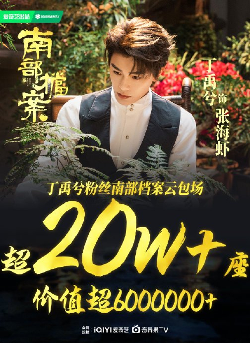 南部档案云包场 丁禹兮粉丝创纪录应援