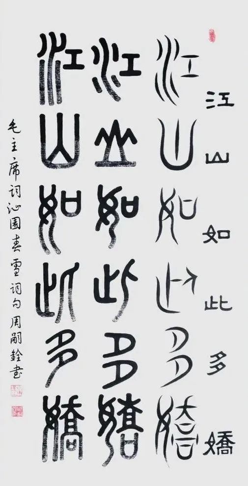 把书法创作写到民族复兴的历史上|周嗣铨专访