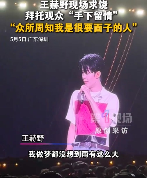 演唱会暴雨王赫野求饶：别发脱妆视频！