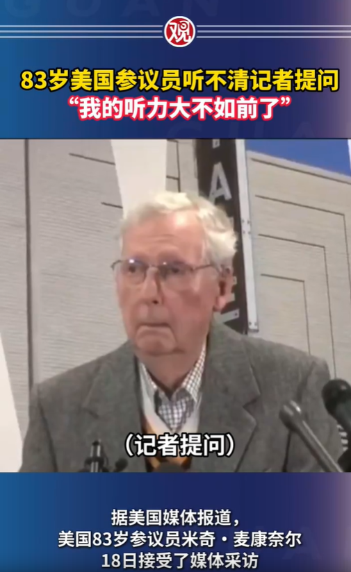 83歲美國(guó)參議員聽(tīng)不清記者提問(wèn) “我的聽(tīng)力大不如前了”