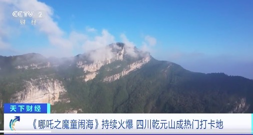 四川乾元山哪吒量爆表,！太乙真人的快樂老家游客暴增