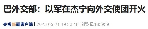 以色列向外交使團開火目的何在