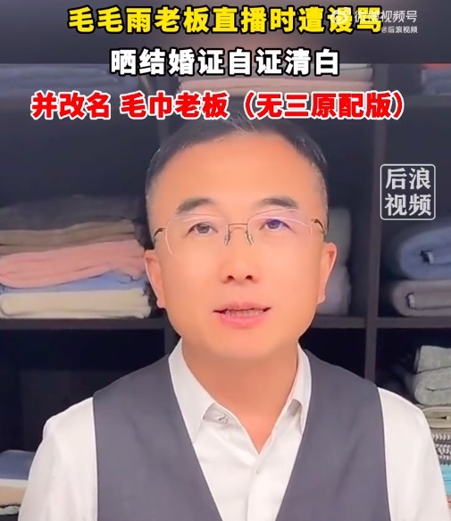 一毛巾品牌老板直播晒结婚证爆火!毛巾老板直播被骂晒结婚证自证清白