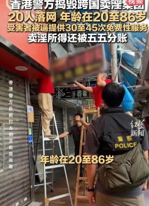 香港捣毁跨国卖淫集团年龄20至86岁 涉案资金超千万