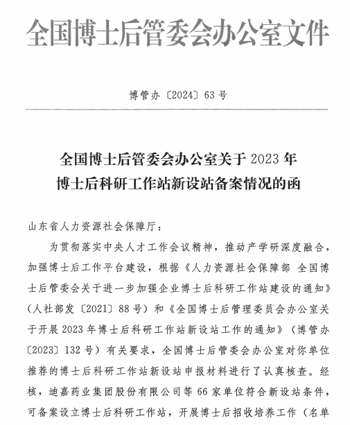 济南商河县新增一家国家级博士后科研工作站