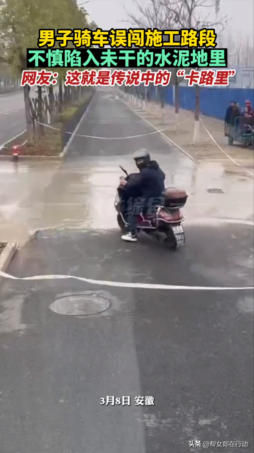 男子骑车误闯施工路段 没想到“深陷泥潭” 网友：这就是传说中的“卡路里”