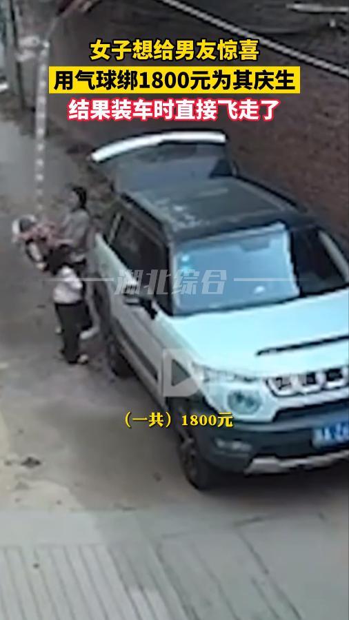 女生气球绑现金不慎飞走 为男友庆生绑了1800元 