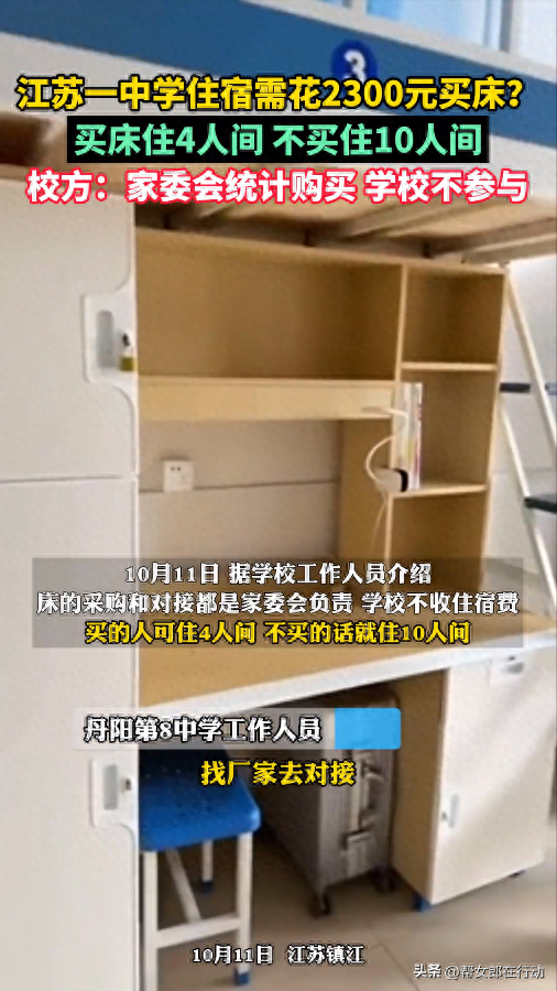网曝江苏一中学住宿需花2300买床，买床住4人间，不买住10人间，校方：家委会统计购买，学校不参与