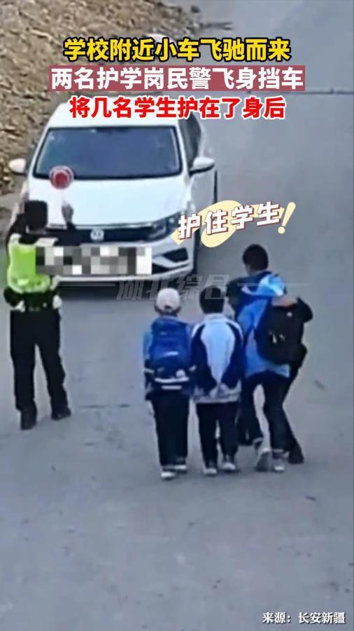 小车飞驰而来 两名护学民警飞身挡车 化险为夷