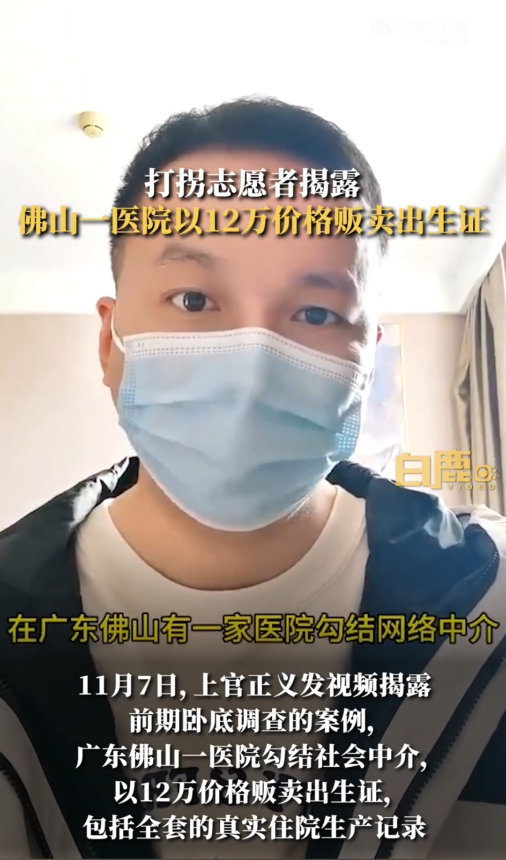 志愿者称佛山又一医院被指12万贩卖出生证