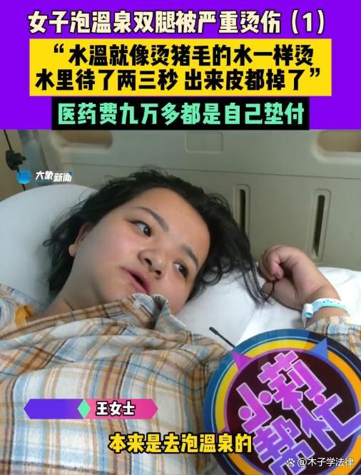 女子掉进温泉池2秒皮被烫掉