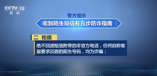 警方提示：收陌生短信心里犯嘀咕牢記這5步