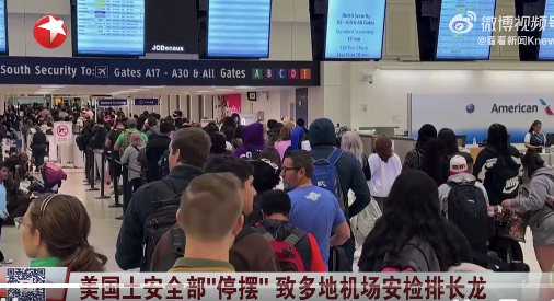 美国土安全部停摆 美国多地机场安检排队数小时