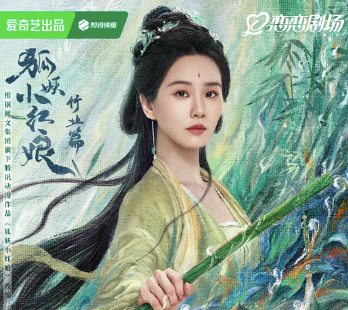 《狐妖小红娘》竹业篇竹影剑心海报