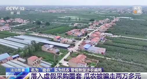 央视曝新型骗术专坑农民：骗了农民钱还让西瓜烂地里