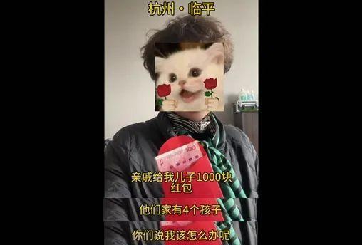宝妈收1000元红包 亲戚却有4个娃 在线求助怎么办