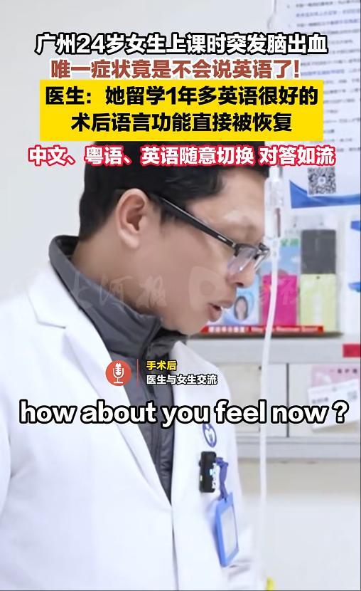 女生突發(fā)腦出血 癥狀是不會(huì)說英語 語言功能受影響