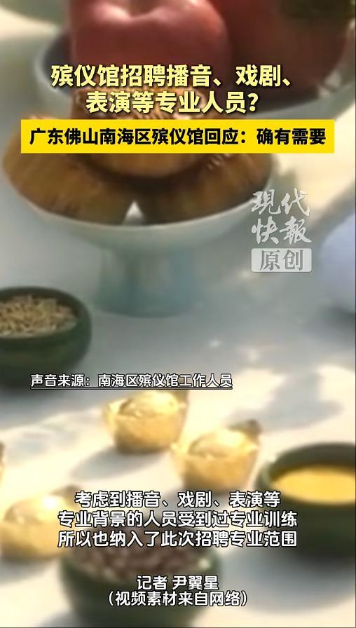 殯儀館回應(yīng)招表演等專業(yè)人員：有需要