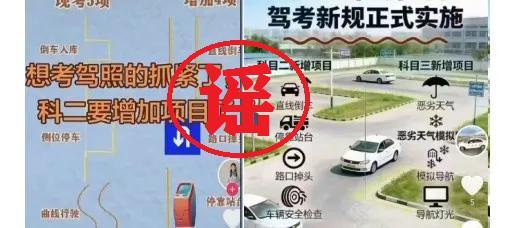 这些所谓“驾考解读”系误导视频 谣言干扰驾校经营