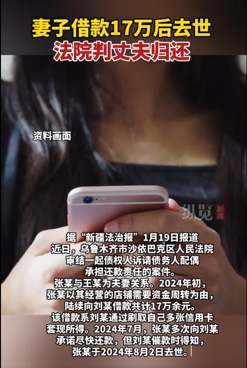 妻子借款17万后去世，丈夫称不知情拒还钱，法院判了