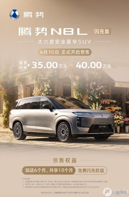 比亚迪腾势N8L闪充版预售 430公里纯电续航领先同级