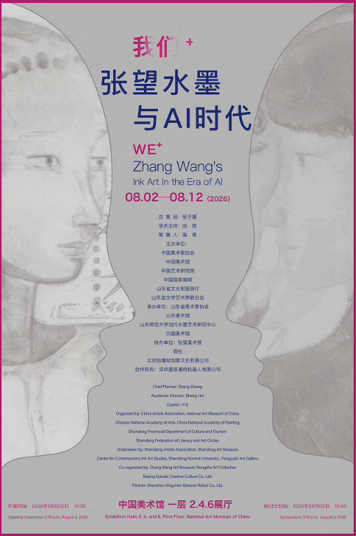 “我们+——张望水墨与AI时代”8月2日将在中国美术馆开展