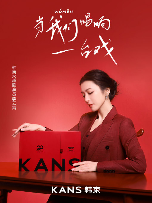 韩束发布李云霄38妇女节特别TVC《当我们唱响一台戏》