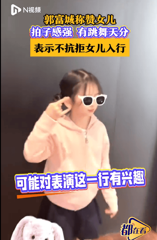 郭富城称不抗拒女儿进入演艺圈：要经过很严格训练