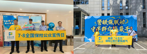 中英人寿湖北分公司7·8全国保险公众宣传日——警银保联动,守牢群众“钱袋子”
