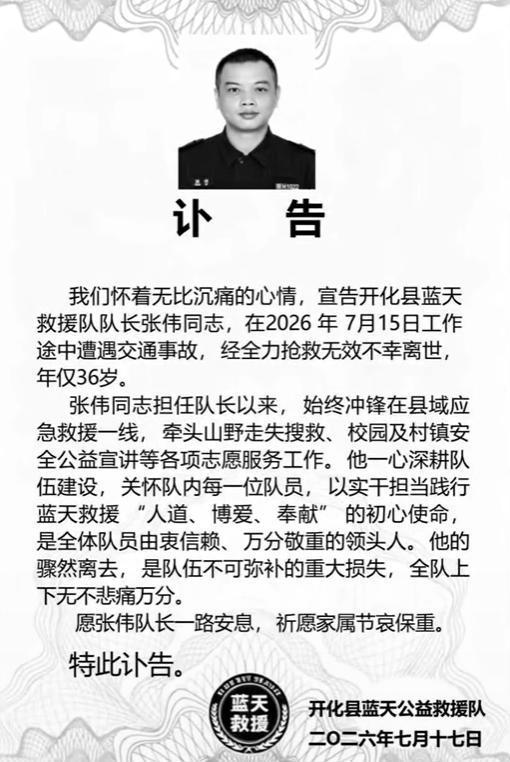 浙江开化县蓝天救援队队长离世