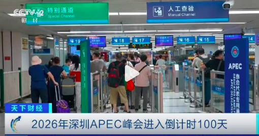中国第三次担任APEC会议东道主 深圳向世界展示中国开放活力