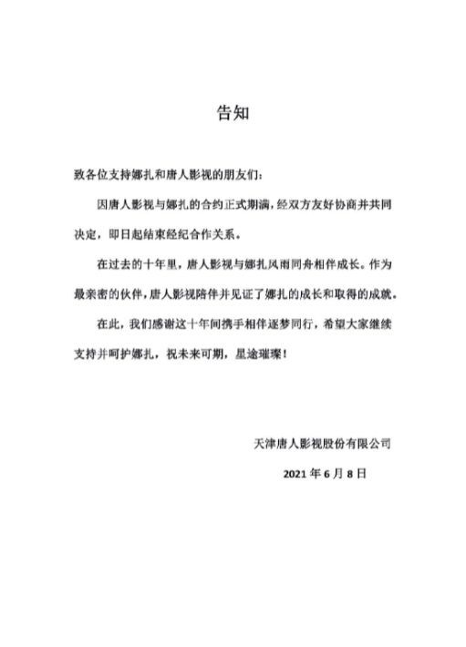 唐人与娜扎合约期满 解约合作关系:祝星途璀璨