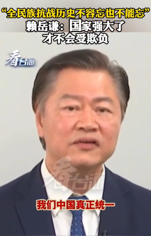 赖岳谦说国家强大了才不会受欺负 全民族抗战历史不能忘！