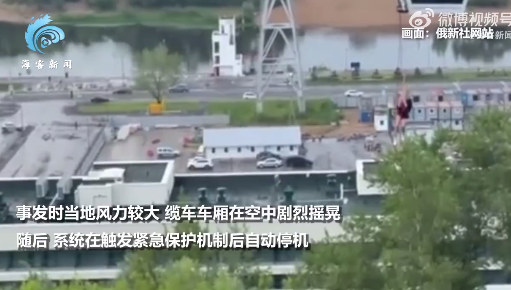 俄罗斯缆车卡在半空16人被困：游客被高空吊运救下 下降途中冷静挥手