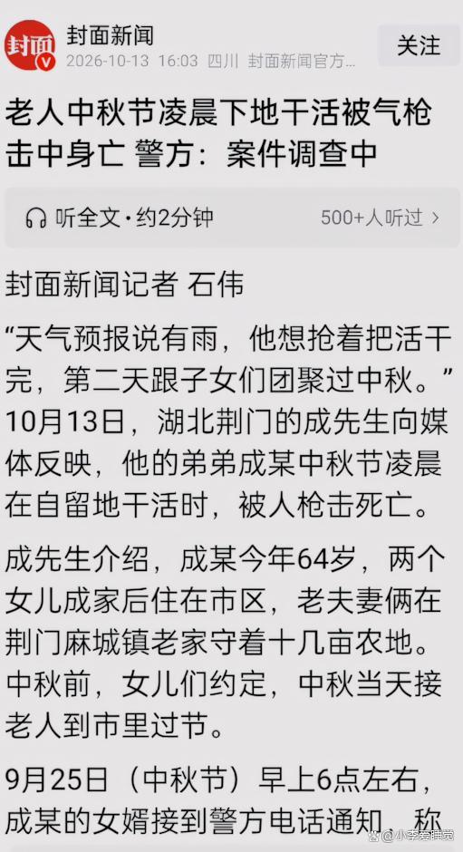 老人凌晨下地干活被气枪击中身亡 中秋团圆梦碎