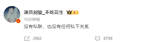 刘骏发文否定私联粉丝：没私联也莫得任何暗里联系