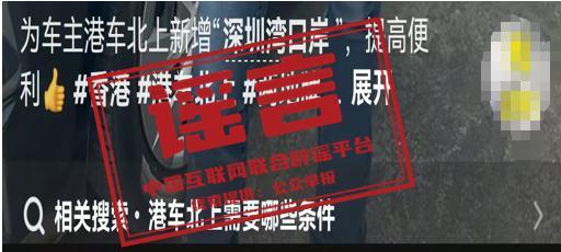 “港车北上”口岸范围扩大不实 谣言澄清真相