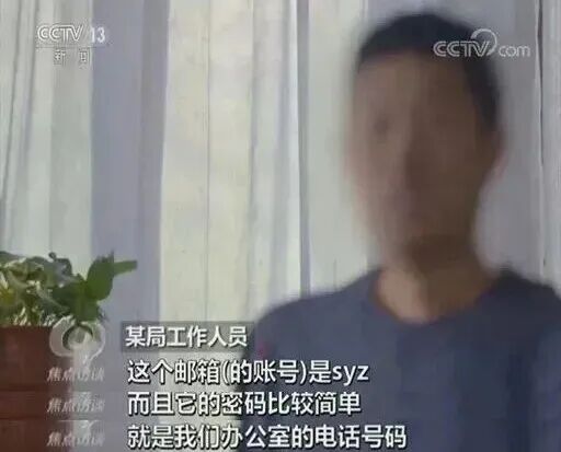 某局工作邮箱密码过于简单，被侦探猜中了。密