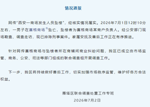 西安通报“赛格商场人员坠楼” ：某商户负责人