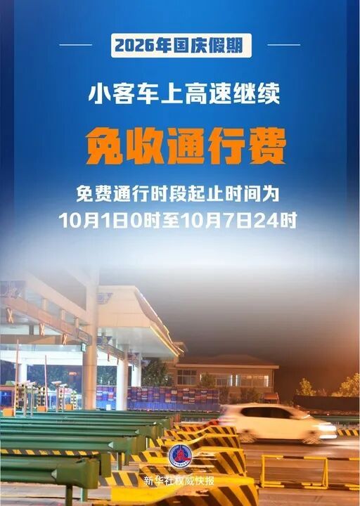 连续7天，高速免费